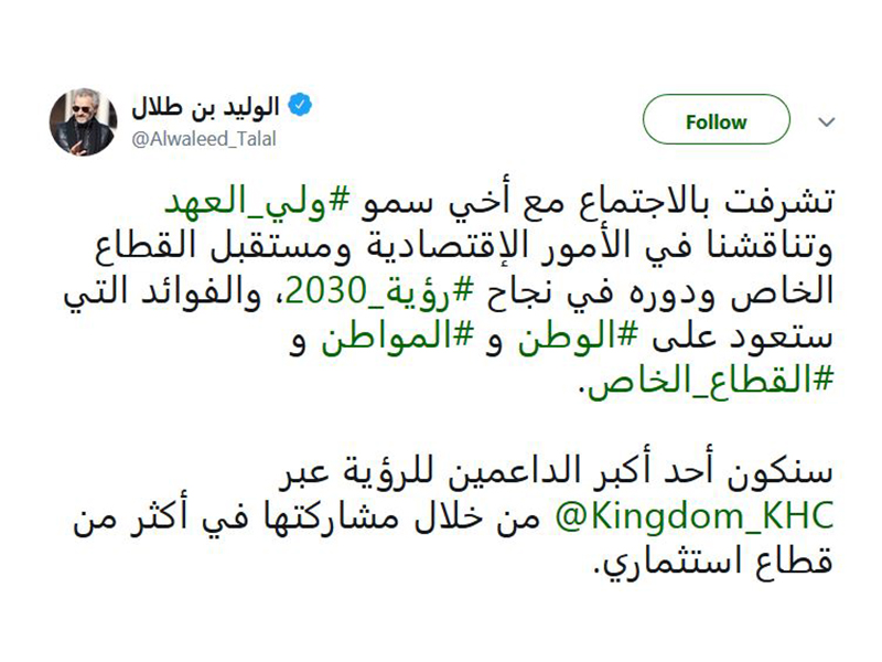 الوليد بن طلال يتعهد بدعم إصلاحات ولي العهد السعودي